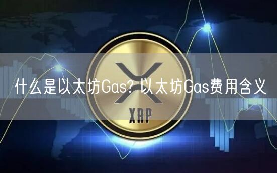 什么是以太坊Gas? 以太坊Gas费用含义-第1张图片-芝麻交易所下载