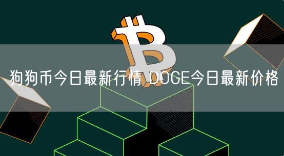 狗狗币今日最新行情 DOGE今日最新价格-第1张图片-芝麻交易所下载