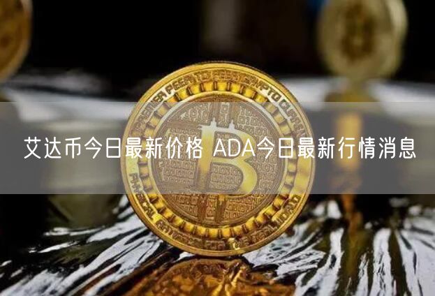 艾达币今日最新价格 ADA今日最新行情消息-第1张图片-芝麻交易所下载