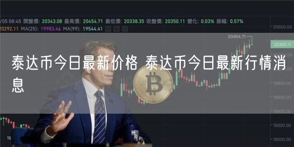 泰达币今日最新价格 泰达币今日最新行情消息-第1张图片-芝麻交易所下载
