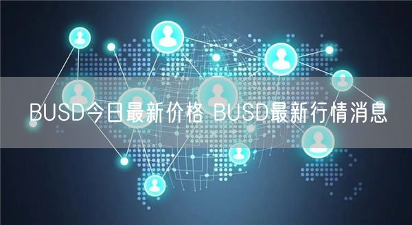 BUSD今日最新价格 BUSD最新行情消息-第1张图片-芝麻交易所下载
