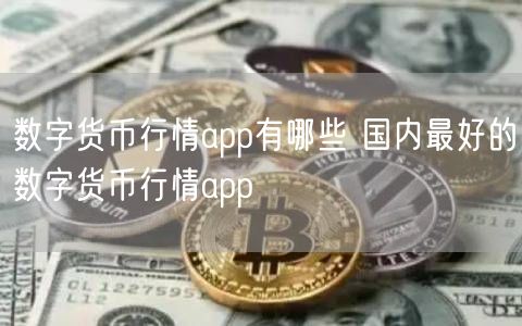 数字货币行情app有哪些 国内最好的数字货币行情app-第1张图片-芝麻交易所下载