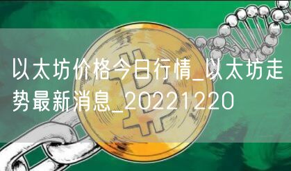以太坊价格今日行情_以太坊走势最新消息_20221220-第1张图片-芝麻交易所下载