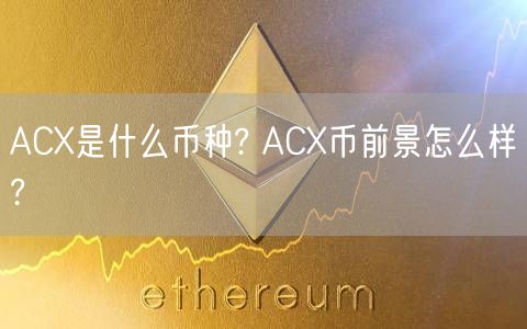 ACX是什么币种? ACX币前景怎么样?-第1张图片-芝麻交易所下载