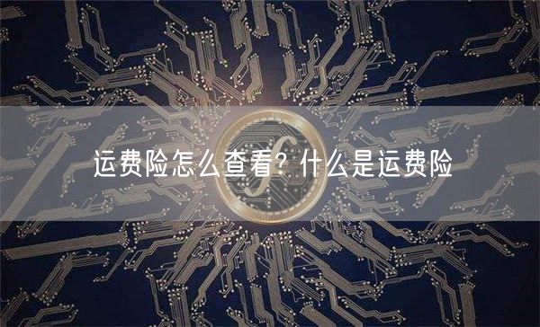 运费险怎么查看? 什么是运费险-第1张图片-芝麻交易所下载