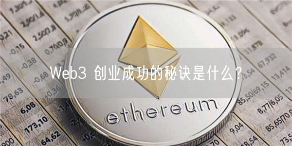 Web3 创业成功的秘诀是什么？-第1张图片-芝麻交易所下载