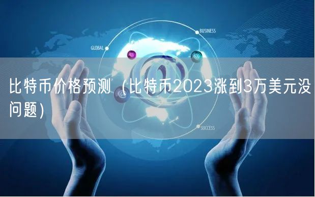 比特币价格预测（比特币2023涨到3万美元没问题）-第1张图片-芝麻交易所下载