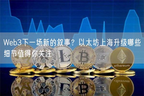 Web3下一场新的叙事？以太坊上海升级哪些细节值得你关注-第1张图片-芝麻交易所下载