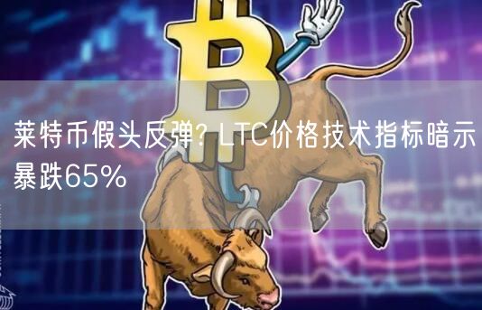 莱特币假头反弹? LTC价格技术指标暗示暴跌65%-第1张图片-芝麻交易所下载