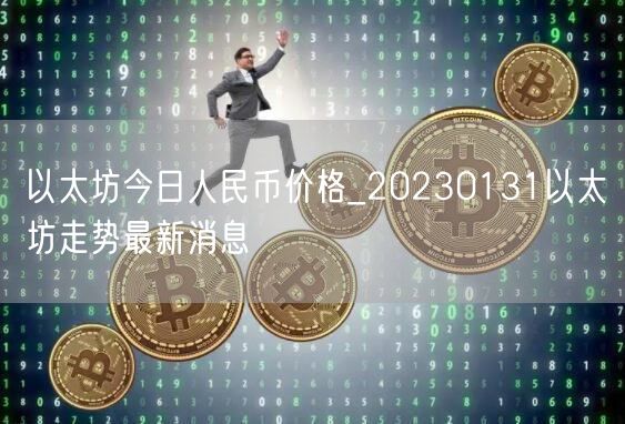 以太坊今日人民币价格_20230131以太坊走势最新消息-第1张图片-芝麻交易所下载