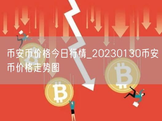 binance币价格今日行情_20230130binance币价格走势图-第1张图片-芝麻交易所下载