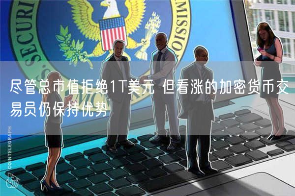 尽管总市值拒绝1T美元 但看涨的加密货币交易员仍保持优势-第1张图片-芝麻交易所下载
