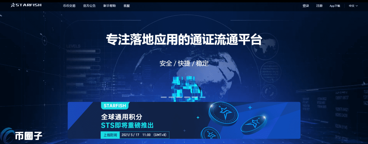 STARFISH 交易平台怎么样？STARFISH海星 交易平台正规吗？-第1张图片-芝麻交易所下载