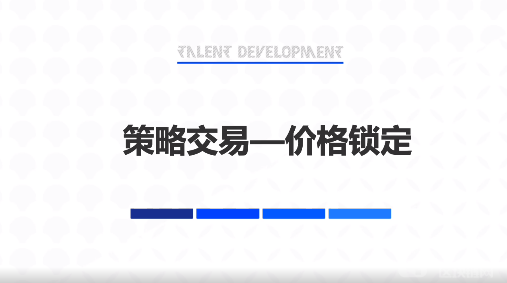 什么是价格锁定？价格锁定的适用场景-第2张图片-芝麻交易所下载