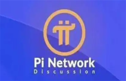 美国pi币已经上主网了 pi币2022年上主网后价格-第1张图片-芝麻交易所下载
