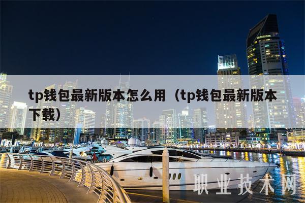 tp钱包最新版本怎么用（tp钱包最新版本下载-第1张图片-芝麻交易所下载