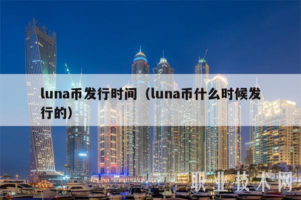 luna币发行时间（luna币什么时候发行的-第1张图片-芝麻交易所下载