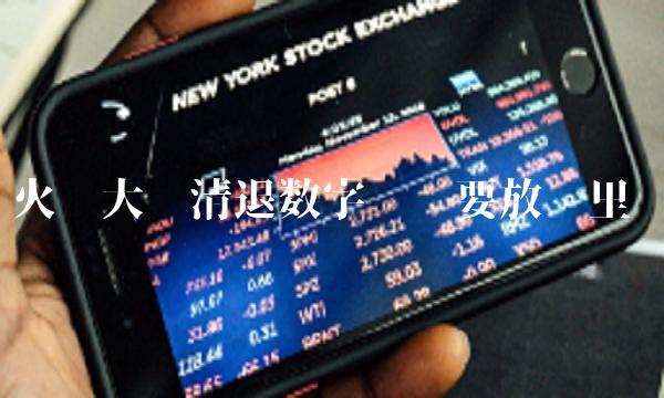 火币大陆清退数字货币要放哪里-第1张图片-芝麻交易所下载