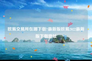 ok官网-芝麻交易所交易平台在哪下载