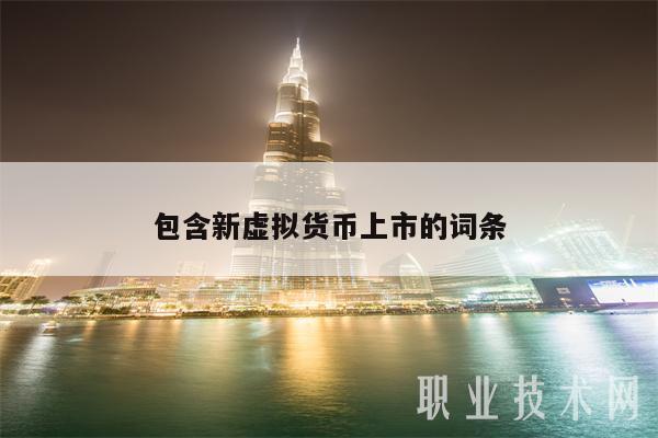 包含新虚拟货币上市的词条-第1张图片-芝麻交易所下载