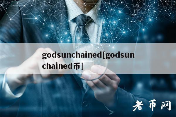 godsunchaind[godsunchaind币]-第1张图片-芝麻交易所下载