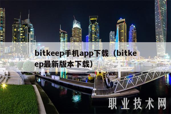 bitkp手机app下载（bitkp最新版本下载-第1张图片-芝麻交易所下载