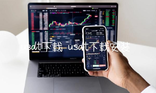 usdt下载安装-第1张图片-芝麻交易所下载