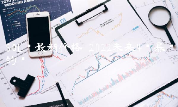 SOL币最新价格 2022未来4种暴涨的币-链应用-第1张图片-芝麻交易所下载