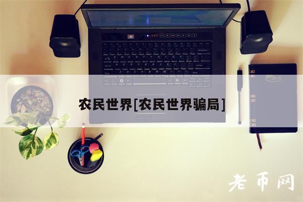 农民世界[农民世界骗局]-第1张图片-芝麻交易所下载