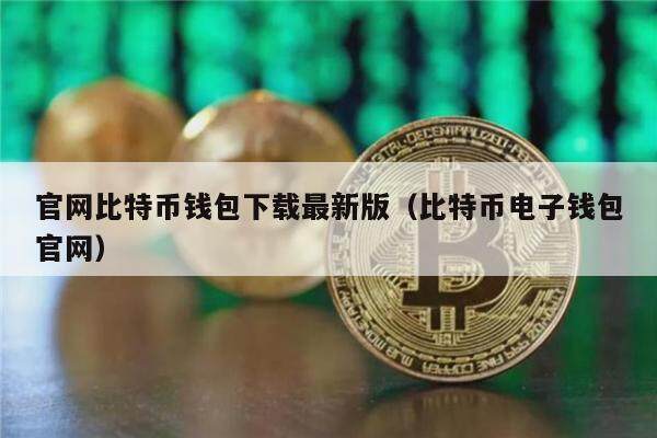 官网比特币钱包下载最新版（比特币电子钱包官网）-第1张图片-芝麻交易所下载