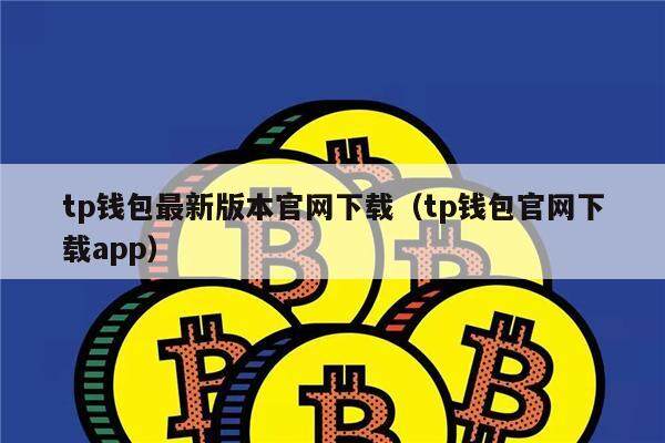 tp钱包最新版本官网下载（tp钱包官网下载app）-第1张图片-芝麻交易所下载