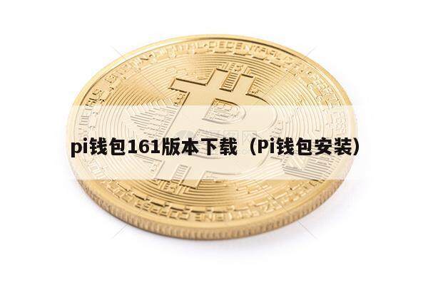 pi钱包161版本下载（Pi钱包安装）-第1张图片-芝麻交易所下载