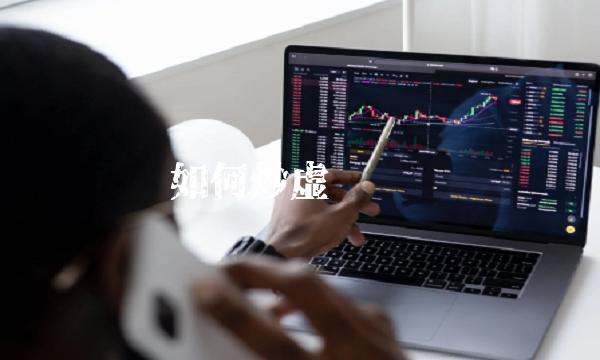 如何炒虚拟货币-第1张图片-芝麻交易所下载