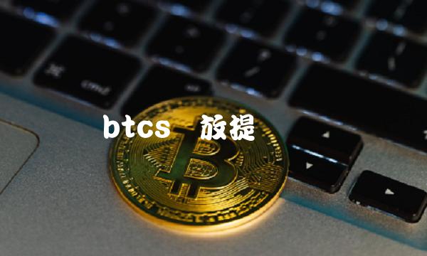 btcs开放提币时间-第1张图片-芝麻交易所下载