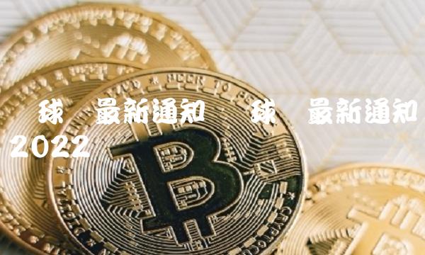环球币最新通知 环球币最新通知2022-第1张图片-芝麻交易所下载