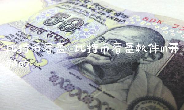 比特币看盘 比特币看盘软件m开头的-第1张图片-芝麻交易所下载