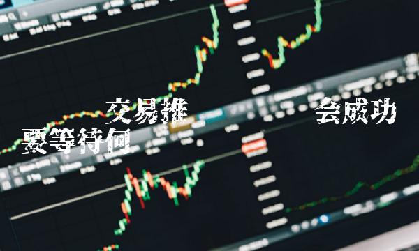 维卡币交易推迟 维卡币会成功吗要等待何时-第1张图片-芝麻交易所下载