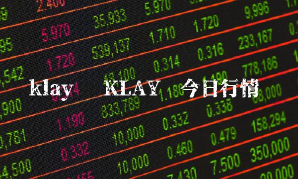 klay币 KLAY币今日行情-第1张图片-芝麻交易所下载