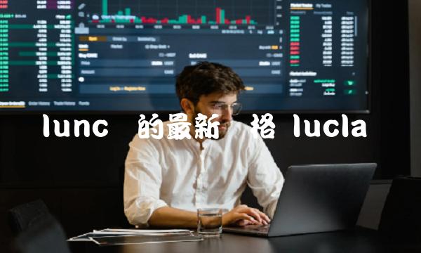 lunc币的最新价格 lucla币-第1张图片-芝麻交易所下载