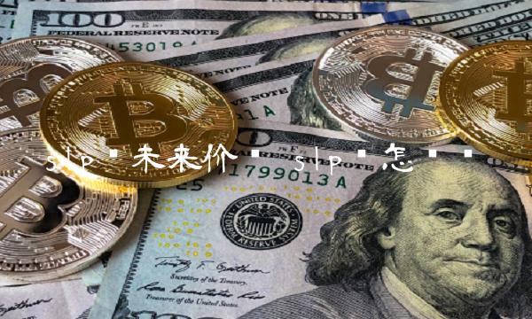 slp币未来价值 slp币怎么样-第1张图片-芝麻交易所下载