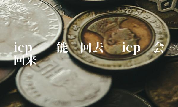 icp币还能涨回去吗 icp币会涨回来吗-第1张图片-芝麻交易所下载