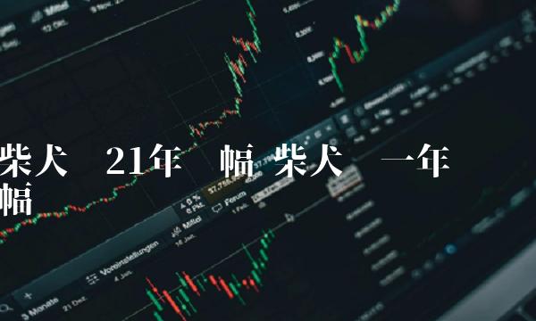 柴犬币21年涨幅 柴犬币一年涨幅-第1张图片-芝麻交易所下载