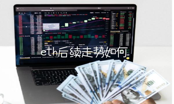 eth后续走势如何-第1张图片-芝麻交易所下载