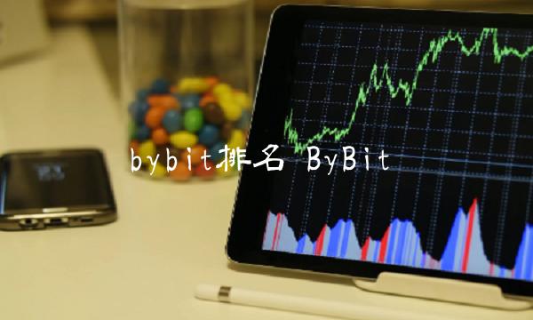 bybit排名 ByBit-第1张图片-芝麻交易所下载