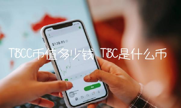 TBCC币值多少钱 TBC是什么币-第1张图片-芝麻交易所下载