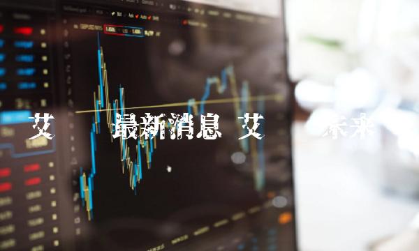 艾达币最新消息 艾达币未来-第1张图片-芝麻交易所下载