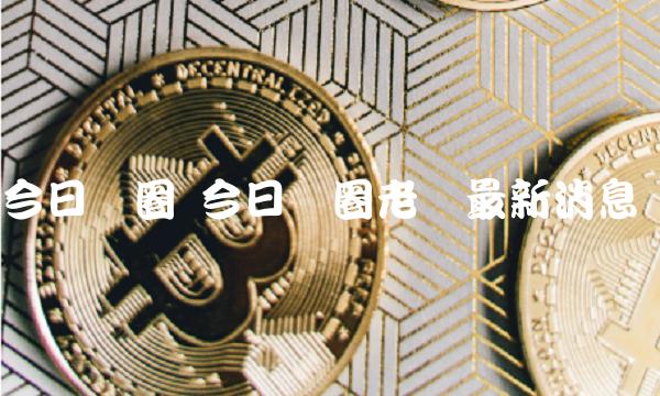 今日币圈 今日币圈老吕最新消息-第1张图片-芝麻交易所下载