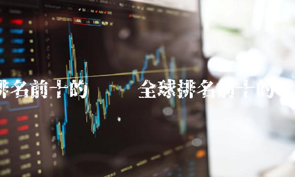 排名前十的币种 全球排名前十的币种-第1张图片-芝麻交易所下载