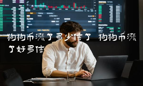 狗狗币涨了多少倍了 狗狗币涨了好多倍-第1张图片-芝麻交易所下载