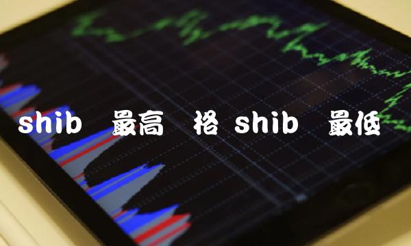 shib币最高价格 shib币最低价-第1张图片-芝麻交易所下载